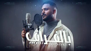                                  بو خطيف   بالفراق  حصريا        دندنها