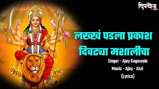 lakkh padla prakash divtya mashalicha lyrics ajay gogawale ajay atul lyrical navratri song