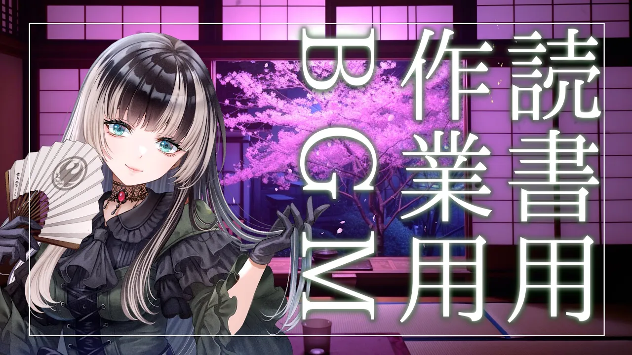 【BGM only】作業用・読書用BGM【儒烏風亭らでん】