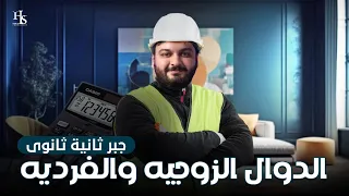 الصف الثاني الثانوي جبر الدوال الزوجيه والفرديه 2025 الدوال الزوجيه والفرديه 