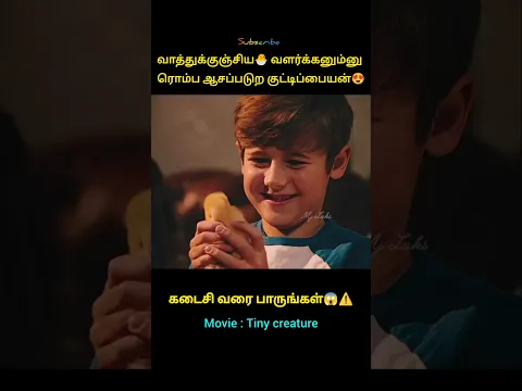 வாத்துக்குஞ்சுய🐣 வளர்க்கனும்னு ரொம்ப ஆசப்படுற குட்டிப்பையன்🥰 #trending #tamil #tamilvoiceover #viral