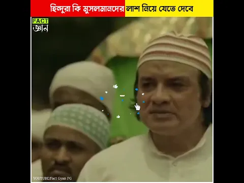 হিন্দুরা কি মুসলমানদের লাশ নিয়ে যেতে দেবে #shorts