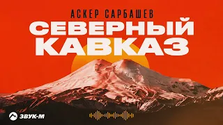 Аскер Сарбашев - Северный Кавказ | Премьера трека 2026