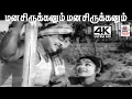 Lagu Manasirukkanum K.V.மஹாதேவன் இசையில் TM.சௌந்தர்ராஜன் P.சுசிலா பாடிய பாடல் மனசிருக்கணும்மனசிருக்கணும்
