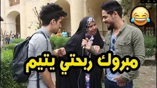 ابو البلاوي | مقلب اليتيم | يوميات واحد عراقي