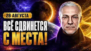 ЧТО НАС ЖДЁТ ПОСЛЕ 28 АВГУСТА?