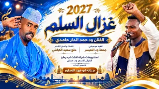 الفنان ود حمد الدار حامدي      غزال السلم   الغزال الاسمر ود حسان  دندنها