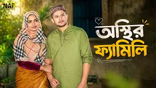 osthir family niloy alamgir heme bangla natok 2026 naf