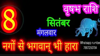 8 सितंबर वृषभ राशिफल/Vrishabh Rashi/Aaj Vrishabh Rashifal/Taurus 8 September /Taurus🐂aajkarashifal