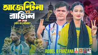 ব্রাজিল ও আর্জেন্টিনার গান | Fifa World Cup Song 2026 | Arjentina Vs Brazil Song | Rubel & Farzana