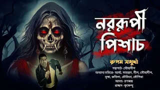 Gram Banglar Bhuter Golpo Bengali Story