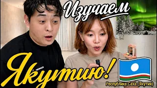 Я Полечу в Якутию! Что пишут в корейсих сайтак о Якутии!? изчаем Якутию! кореянка |Minkyungha|경하
