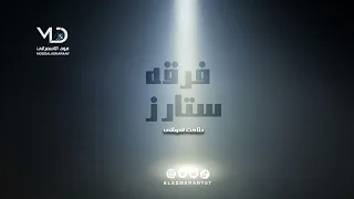 فرقه ستارز    طاحت عصاتي   طربيات دندنها