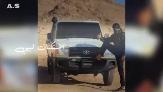 استكنان ليبي شاهد اقوي ريمكس حصري 2025 ترند المشاهدات Remixing Trending Remix اكسبلور فولو 