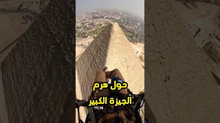 كيف تبدو الاهرامات من فوق دندنها