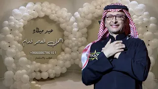 اغنية عيد ميلاد 2024 عبدالمجيد عبدالله اغنية اجمل العمر قدام حصريا 