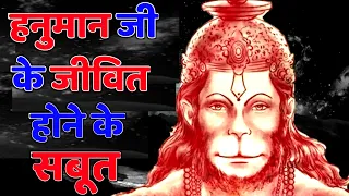is lord hanuman alive hanuman ji jivit hai aaj bhi