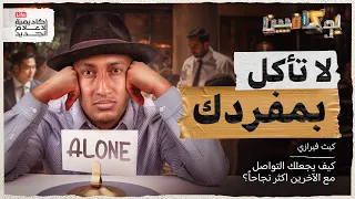 شرح كتاب لا تأكل بمفردك كيف تكو ن علاقات حقيقية بوكافيين 