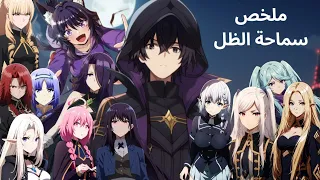 ملخص سماحة الظل الجزء الأول 