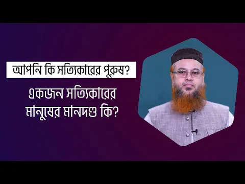 আপনি কি সত্যিকারের পুরুষ?