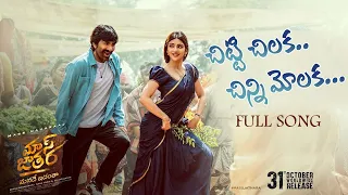 chitti chilaka telugu song of 2025 ravi teja sreeleela bogavarapu song massjathara