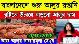 আজ ১০ অক্টোবর আলুর দাম কত? পশ্চিমবঙ্গের আজকের আলুর বাজারদর |PotatoPrice Today wb