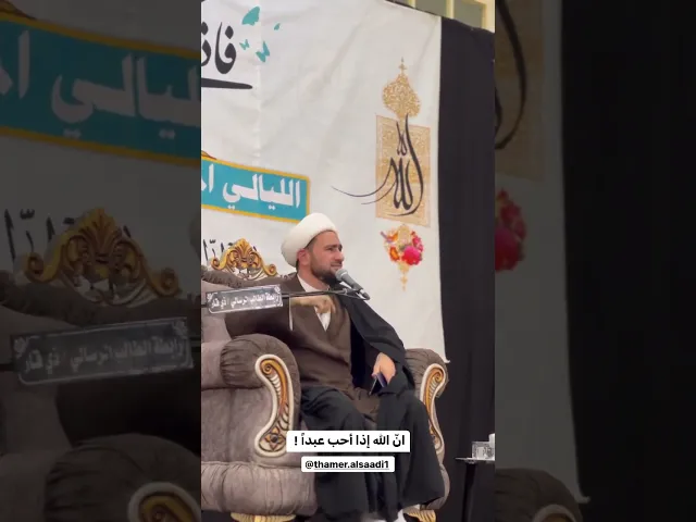 ⁣إن الله اذا احب عبدأ.. | الشيخ ثامر الساعدي
