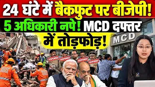 24 घंटे में बैकफुट पर बीजेपी!5 अधिकारी नपे!MCD दफ्तर में तोड़फोड़!@thenationind