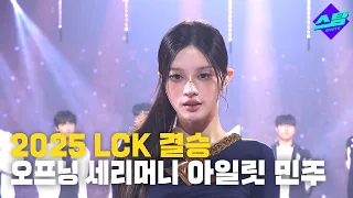 2025 LCK 결승 오프닝 세리머니 아일릿 민주 