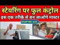 DRIVING CHAPTER Steering Control Kaise Karein Best Driving School