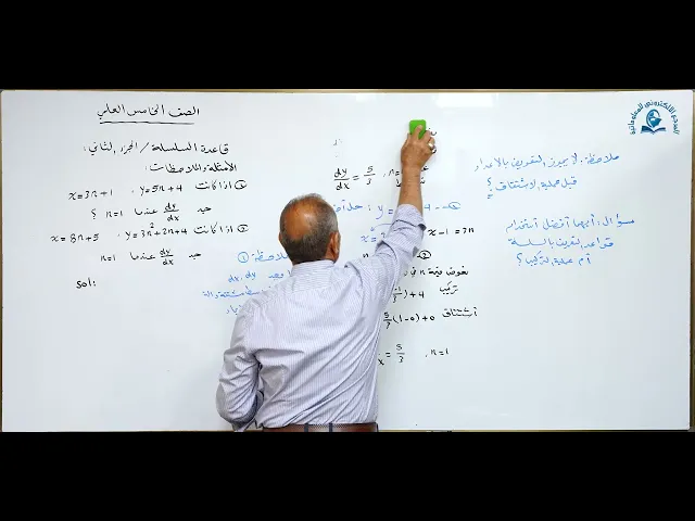 ⁣مادة الرياضيات للصف الخامس الاعدادي : قاعدة السلسلة الجزء الثاني