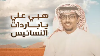 حظر بفايز     هبي علي ياباردات النسانيس    كلمات مبارك بن مدغم   أداء خالد ال بريك   جديد        دندنها