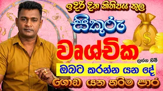 වෘශ්චික Wushchika Lagnaya සිකුරු මාරුව ලග්න පලාඵල Sikuru Maruwa Lagna Palapala Tharuka Thenabadu APT