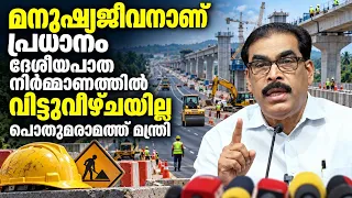 മനുഷ്യജീനാണ് പ്രധാനം,ദേശീയപാത നിർമ്മാണത്തിൽ വിട്ടുവീഴ്ചയില്ല പൊതുമരാമത്ത് മന്ത്രി | PK Basheer