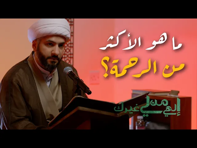 ⁣إلهي من لي غيرك | ما هو الأكثر من الرحمة؟ | الشيخ الدكتور حسن البلوشي