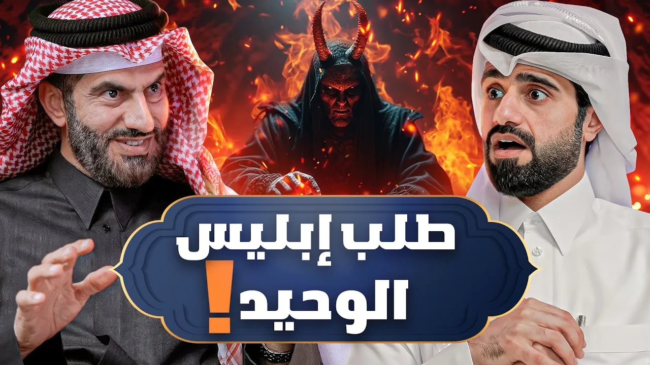 Outline Video دين وطين - لماذا استجاب الله لإبليس ؟ 🤔