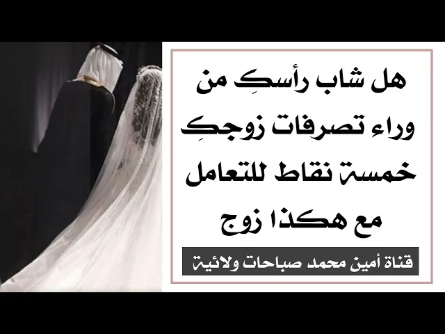 هل شاب رأسكِ من وراء تصرفات زوجكِ ؟  خمسة نقاط للتعامل مع الزوج الجاهل ويتصور بأنه يفهم كلشي