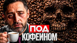Реальное влияние КОФЕ на твой организм! Как не попасть в дофаминовую ловушку?