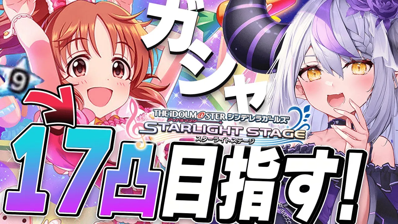 【デレステ】安部菜々さん17歳！プリプリウサミン スターランク17凸目指してガシャ引きます！【ラプラス・ダークネス/ホロライブ】