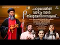 Download Lagu പരുമലയിൽ വാഴും നാൾ തിരുമേനി സന്ധ്യക്ക്‌ | PARUMALA THIRUMENI SONG | #royputhur #rayanmedia