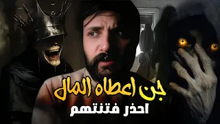 قصه كيف تحصل على المال عن طريق الجن بدون تحضير  قصه كيف تحصل على المال عن طريق الجن بدون تحضير