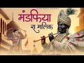Lagu सांवरिया सेठ राजस्थानी भजन - मंडफिया रा मालिक | Mandfiya Ra Malik | Singer Gokul Sharma #viralbhajan