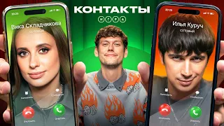 КОНТАКТЫ. ИГРА | Складчикова - Куруч