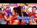 Lagu Awdhesh Premi's big wedding special video of 2018 || Parchhawan Me Nachlu|| Parchhawan Me Nachlu