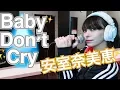 【ジェニーが歌う】Baby Don’t Cry / 安室奈美恵(Short Ver)歌詞付き
