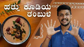 ಏನಿದು ಹತ್ತು ಕೊಡಿ ತಂಬುಳಿ.. | Unique thambuli Recipe | Hathu kodi thambuli Recipe