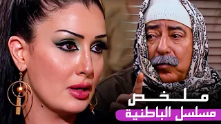 ملخص مسلسل الباطنية واهم مشاهد النجمة غادة عبدالرازق والعمدة صلاح السعدني  ملخص مسلسل الباطنية واهم مشاهد النجمة غادة عبدالرازق والعمدة صلاح السعدني