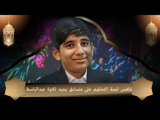 ⁣تنافس لجنة التحكيم على متسابق يجيد تلاوة عبدالباسط