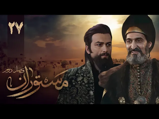 المسلسل الايراني ( مستوران 2 ) الحلقة 27