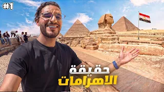 أسرار الأهرامات رحلتي إلى مصر 🇪🇬 هل تستحق